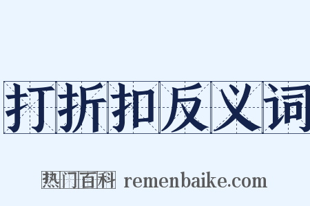 打折扣反义词是什么意思的图片